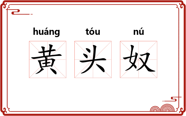 黄头奴 黄头奴