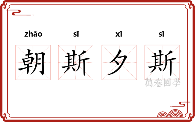 朝斯夕斯 朝斯夕斯