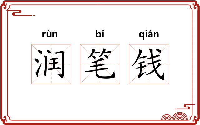 润笔钱 润笔钱