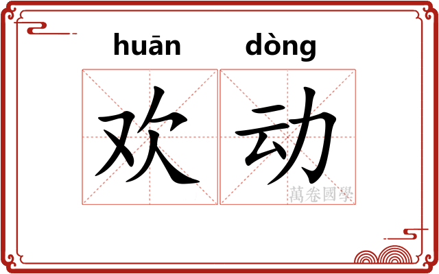 欢动 欢动