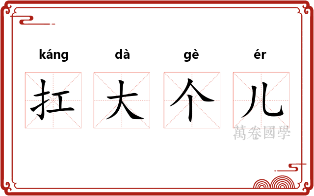 扛大个儿 扛大个儿