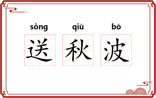 送秋波