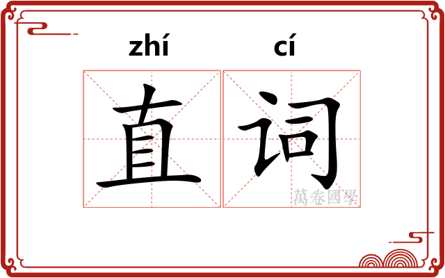 直词