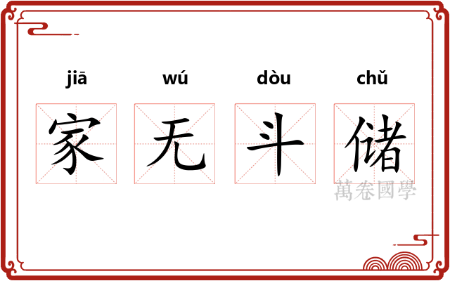 家无斗储 家无斗储