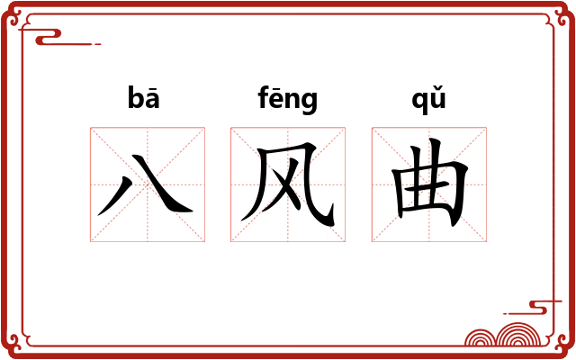 八风曲 八风曲