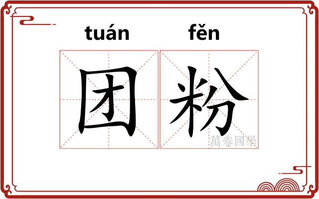 团粉