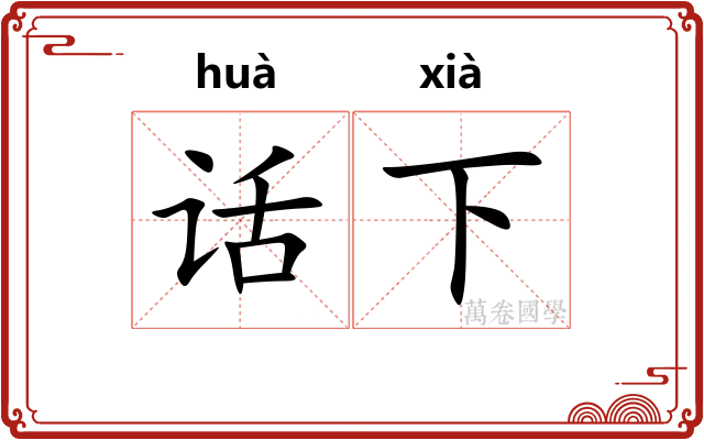 话下