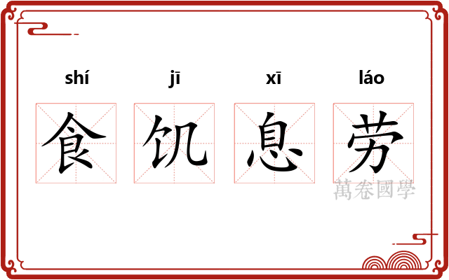 食饥息劳