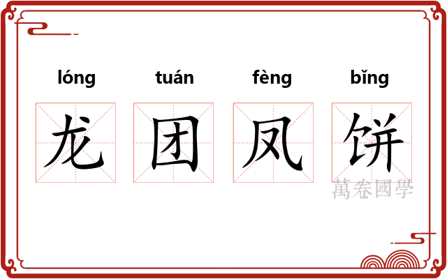 龙团凤饼