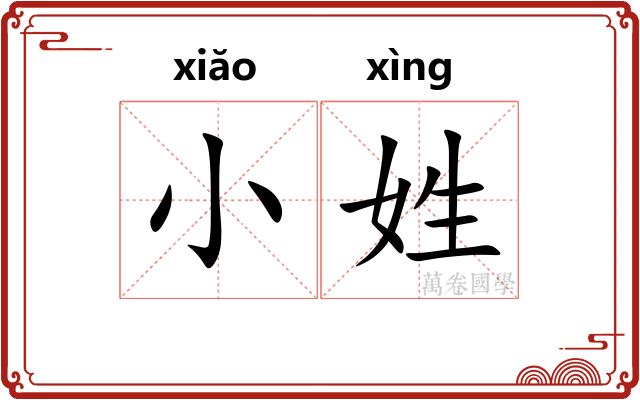 小姓