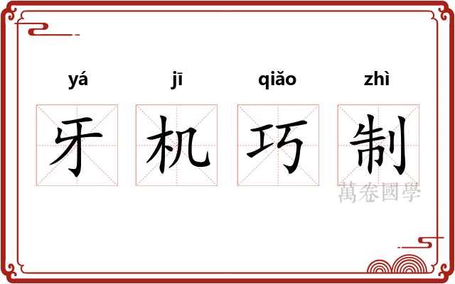 牙机巧制
