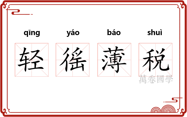 轻徭薄税 轻徭薄税