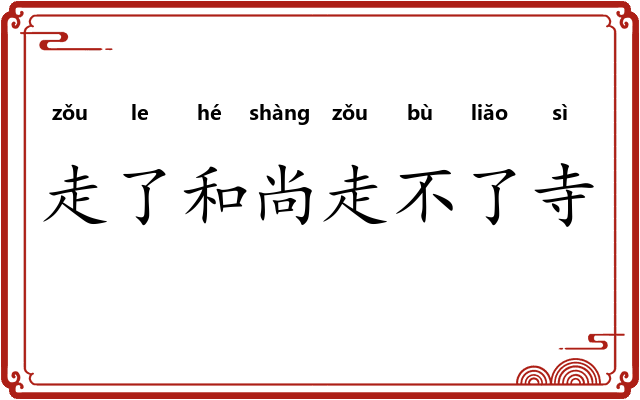 走了和尚走不了寺