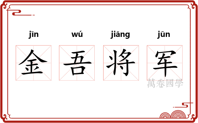 金吾将军 金吾将军
