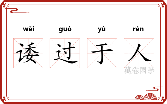 诿过于人 诿过于人