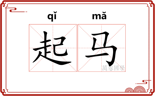 起马