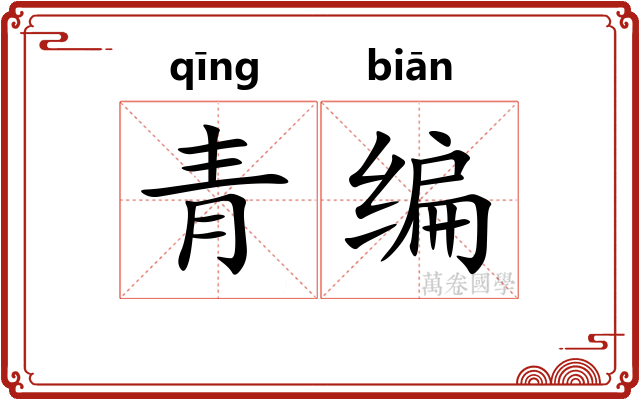 青编