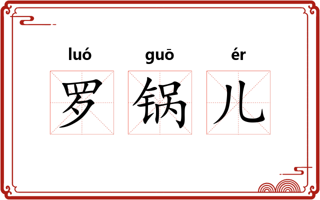 罗锅儿