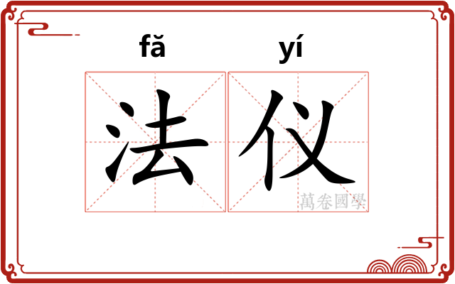 法仪