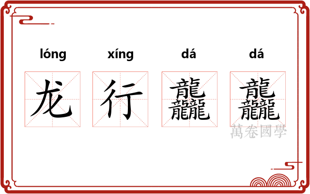 龙行龘龘
