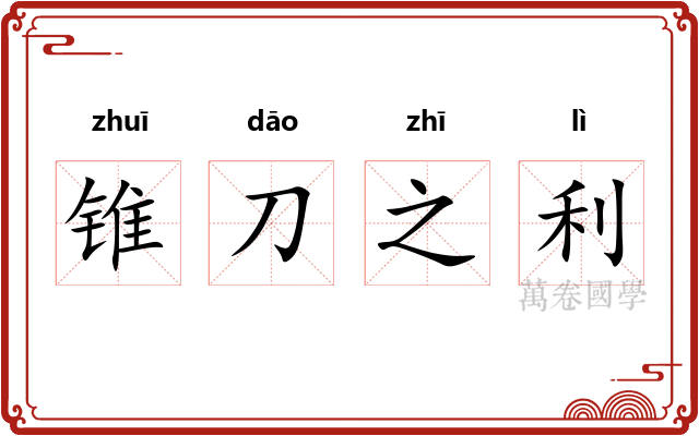 锥刀之利 锥刀之利