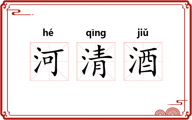 河清酒 河清酒