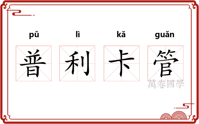 普利卡管