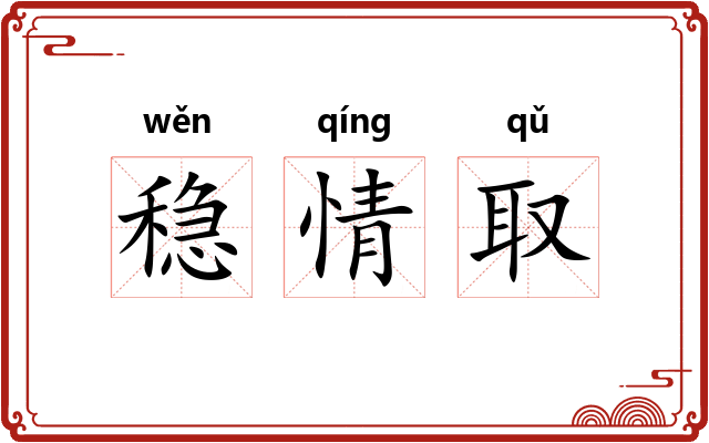 稳情取 稳情取