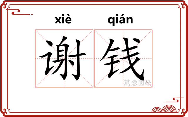 谢钱 谢钱