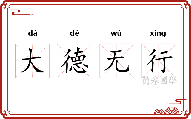 大德无行