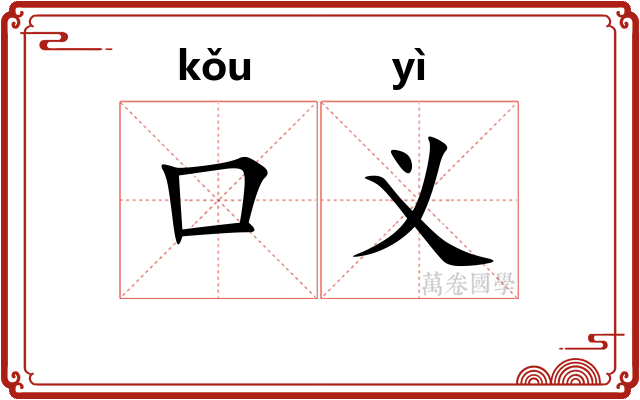 口义