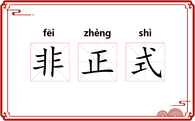 非正式 非正式