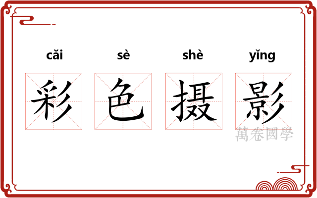 彩色摄影 彩色摄影