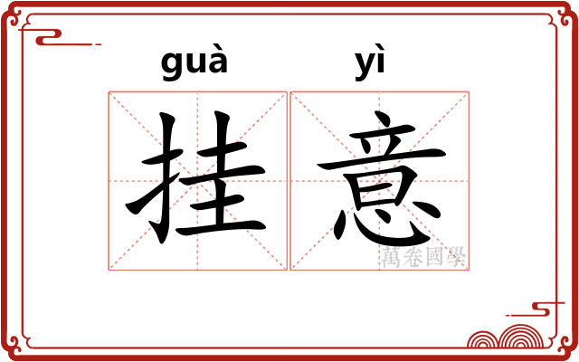 挂意 挂意