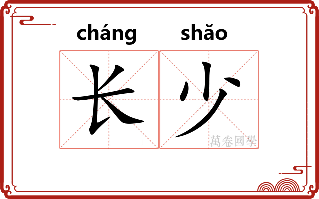 长少