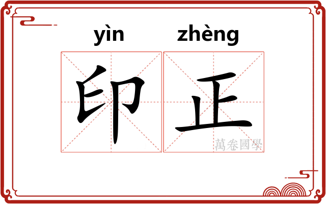 印正 印正