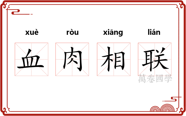 血肉相联