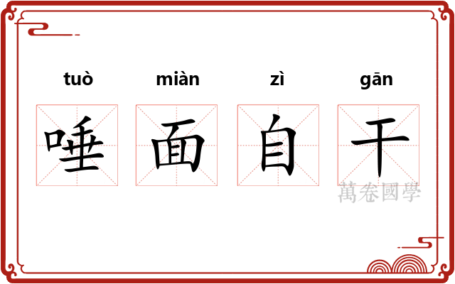 唾面自干 唾面自干