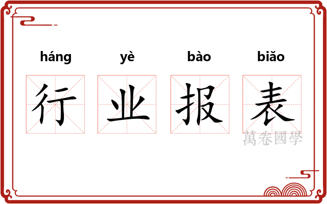 行业报表