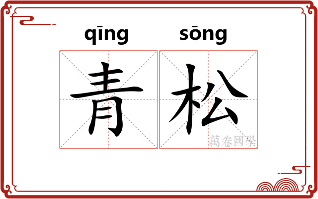 青松