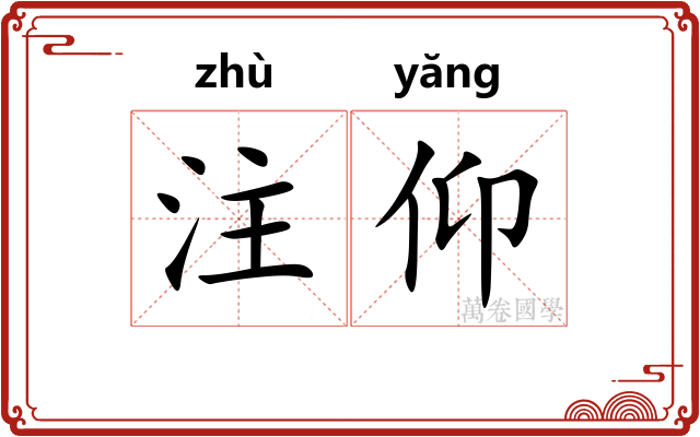 注仰 注仰