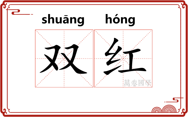 双红 双红