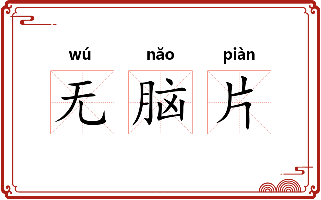 无脑片