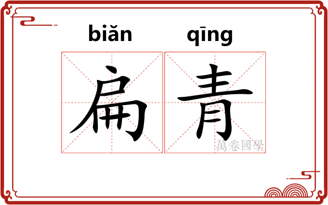 扁青 扁青