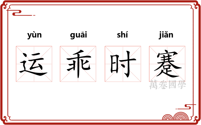运乖时蹇