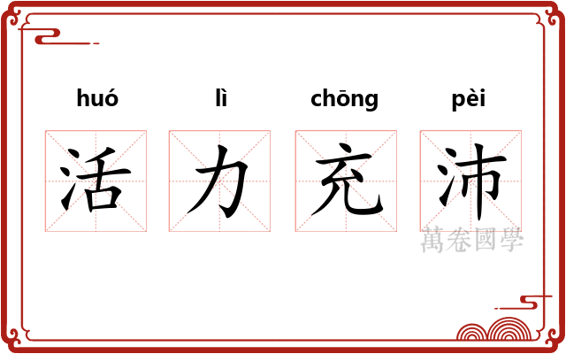 活力充沛 活力充沛