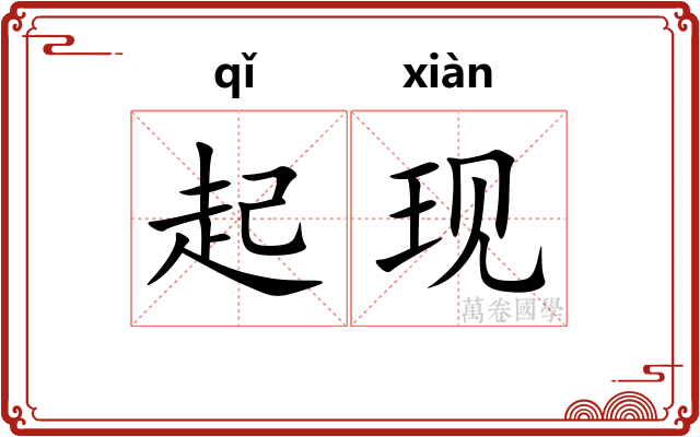 起现 起现