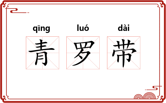 青罗带