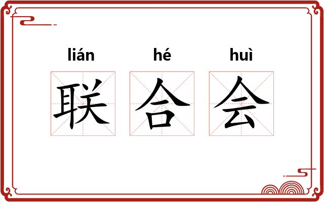 联合会