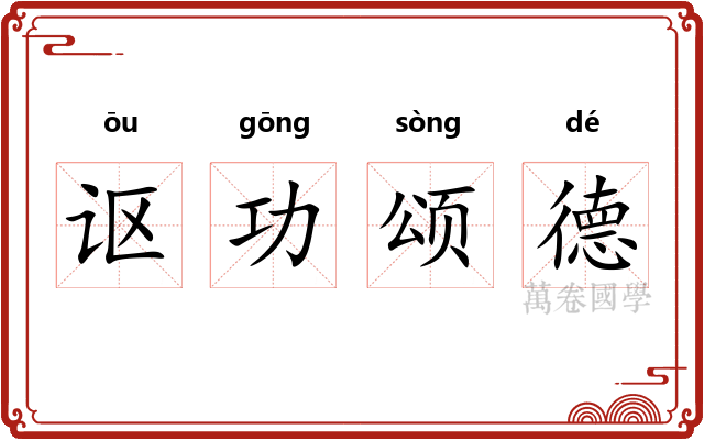 讴功颂德 讴功颂德